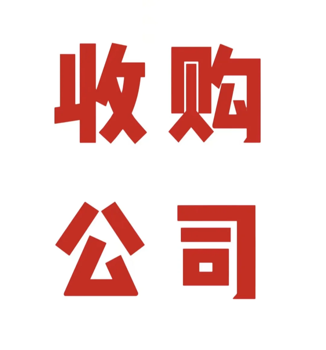 急急急❗❗❗哪里可以买公司❓❓❓