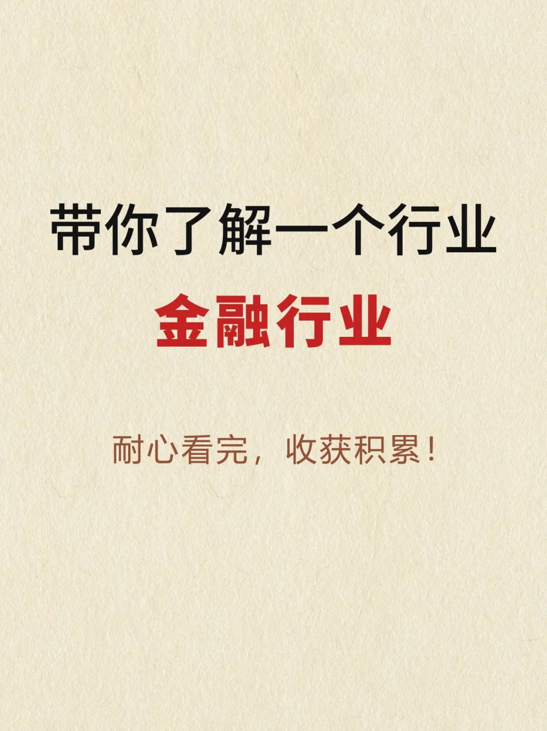 了解一个行业——金融行业