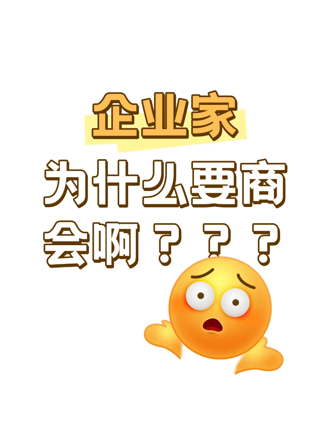 企业家为什么要加入商会啊？看这一篇就够了