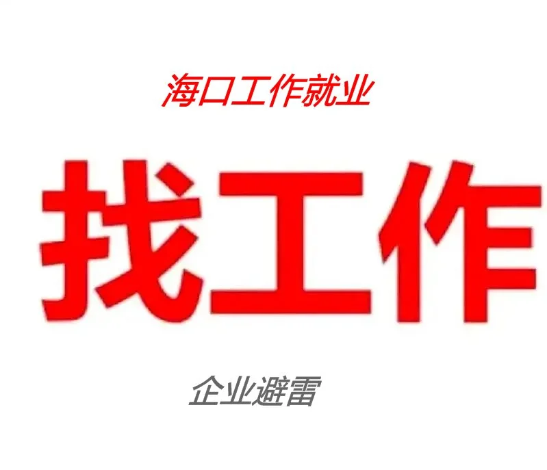 海口市找工作公司全面分析和避雷！！！