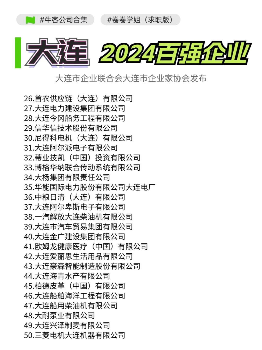 大连24年百强企业名单，找工作按这个投！