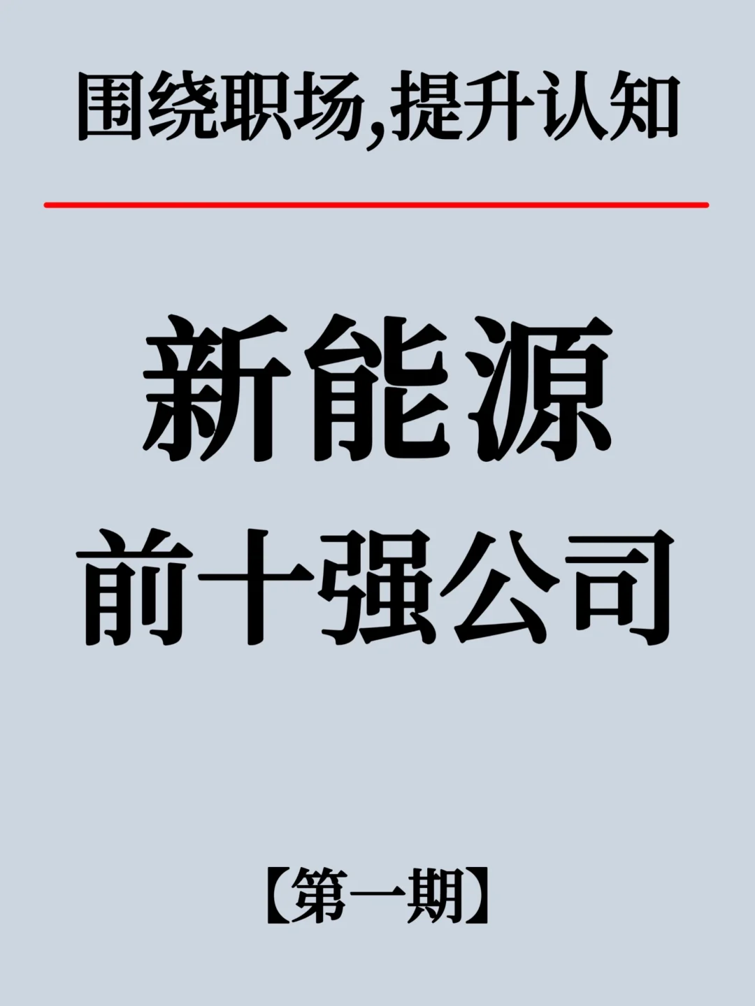 新能源四大领域前十强企业