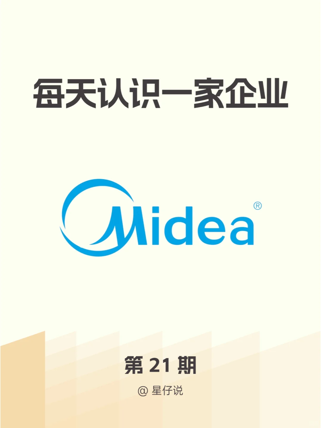 ?每天认识一家企业 I 美的集团