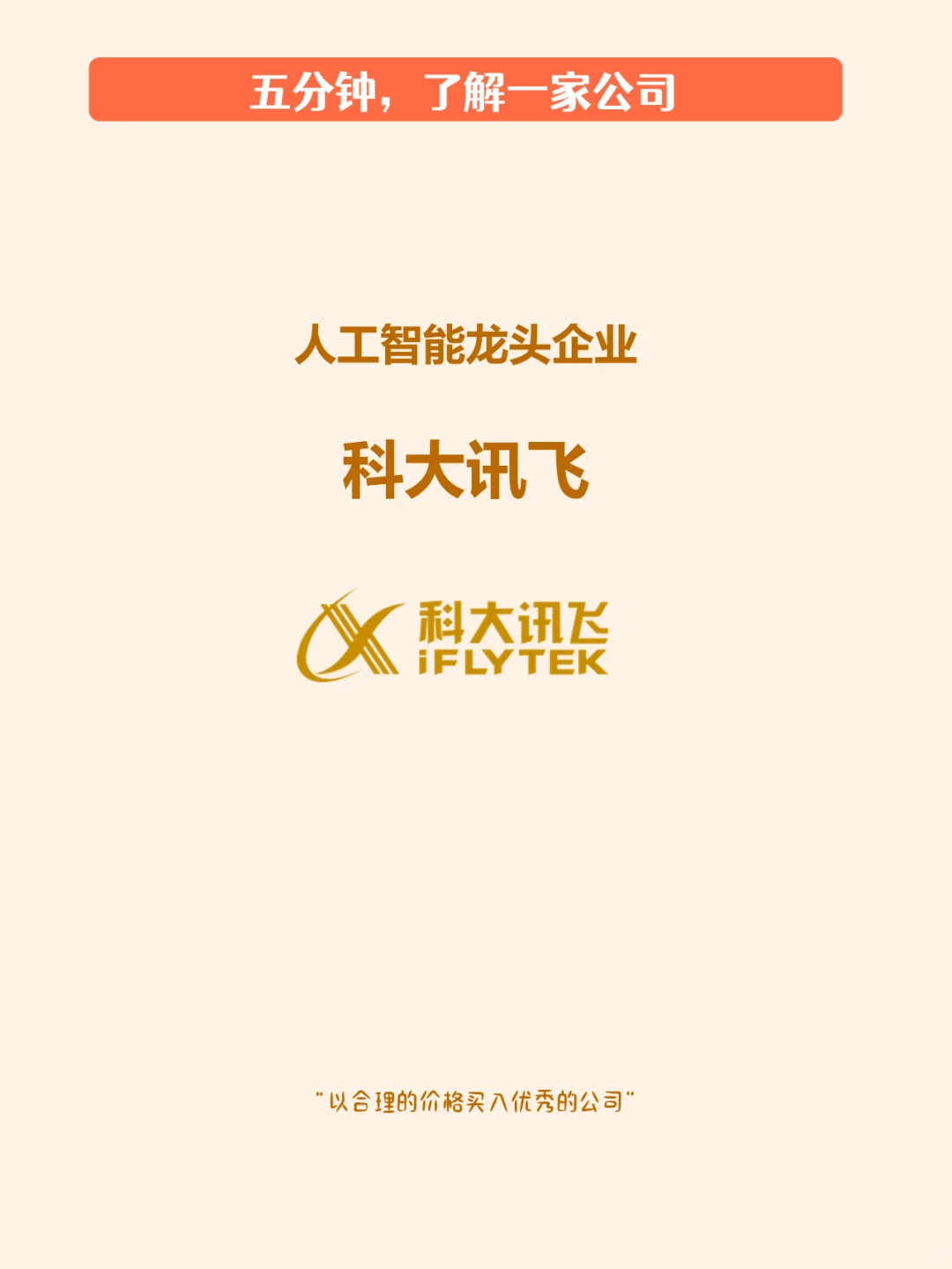 五分钟了解一家公司，No.5 科大讯飞