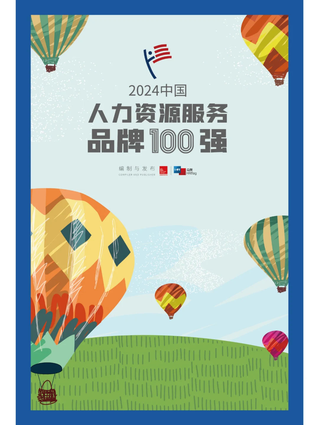2024中国人力资源服务品牌百强榜单