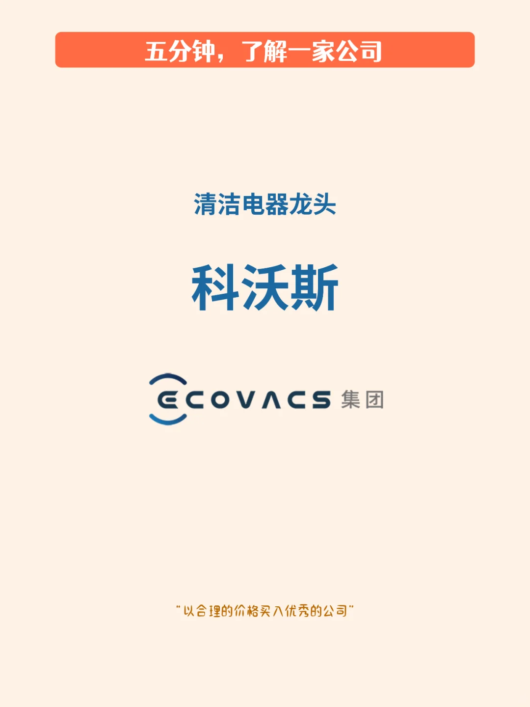 五分钟了解一家公司，No.15 科沃斯