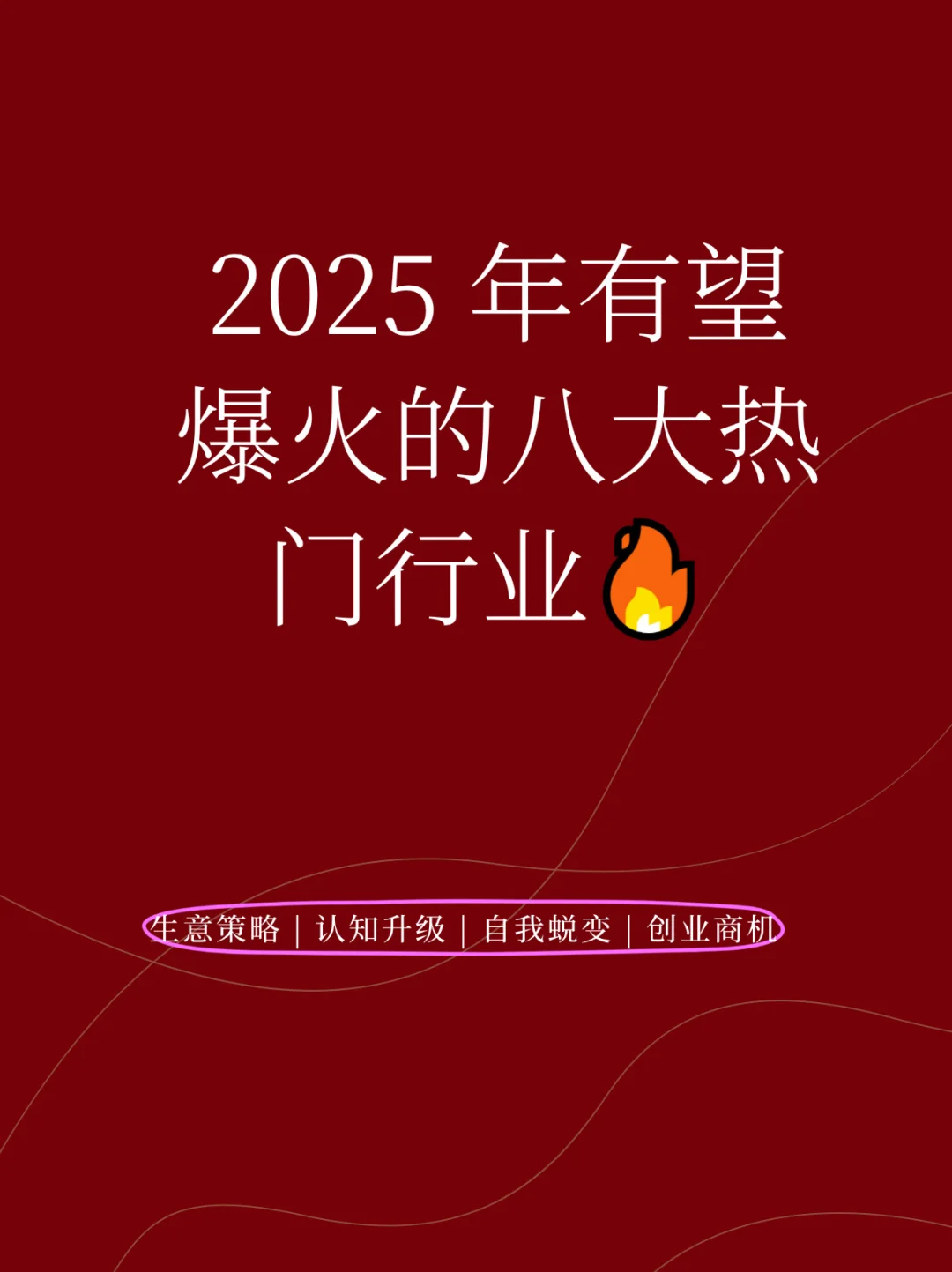 2025 年有望爆火的八大热门行业?