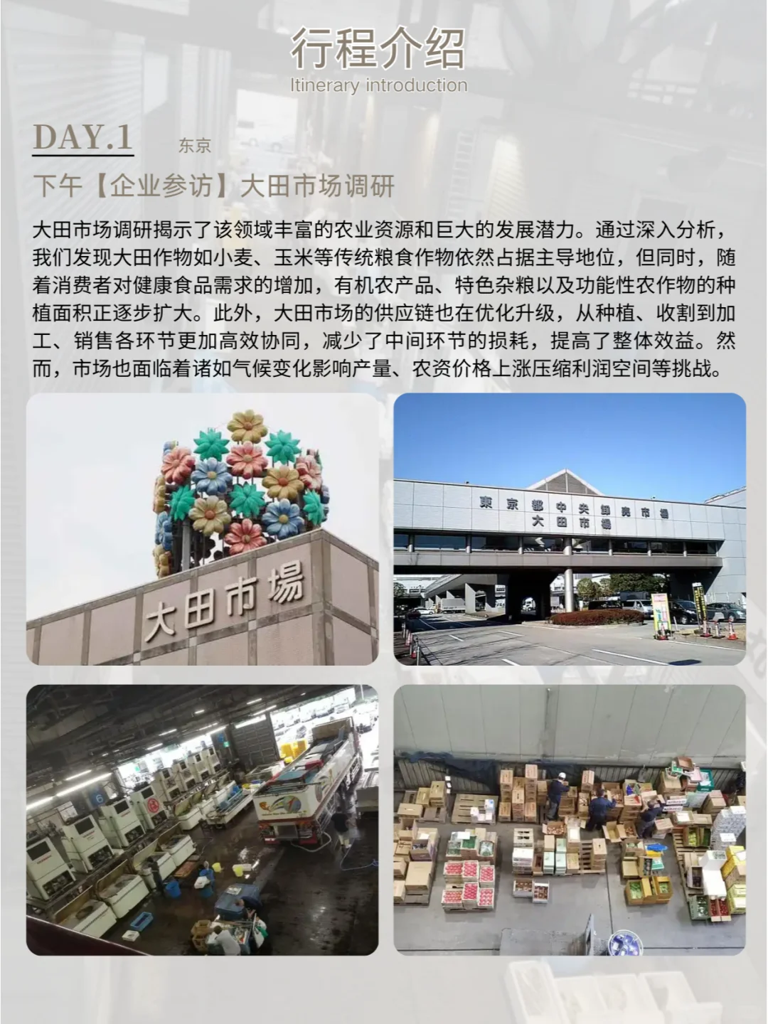 日本农产品行业商务考察 | 行程分享