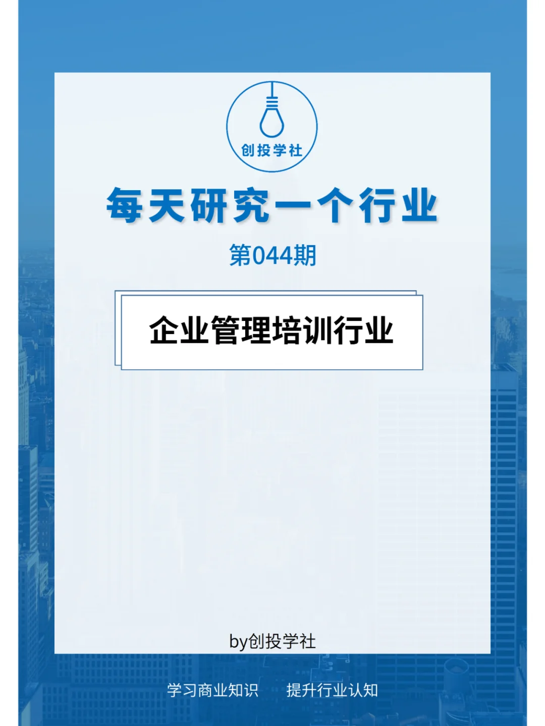 每天研究一个行业：企业管理培训行业