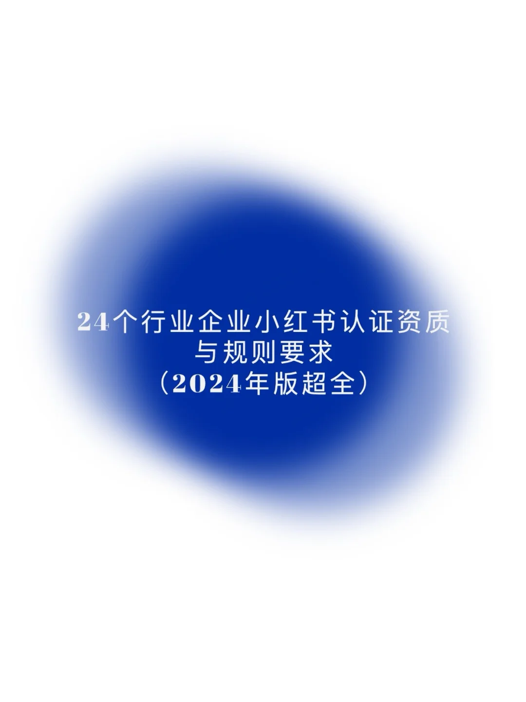 24个行业的企业号认证资质我都给你找全了!