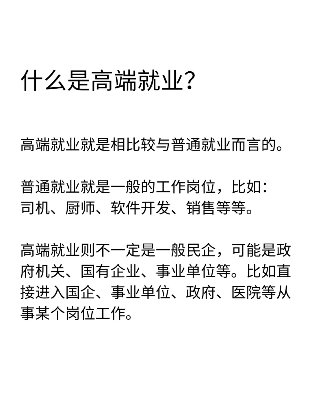 ?高端就业