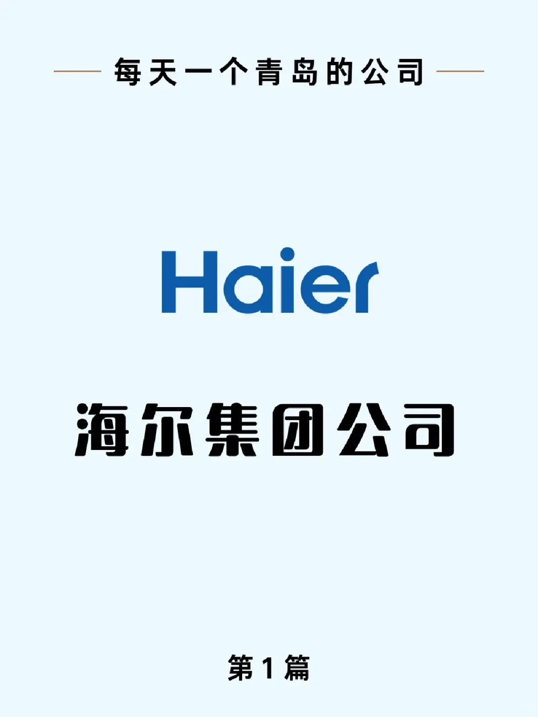 ?每天一个青岛的公司——海尔集团公司
