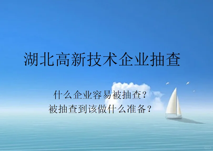 什么企业容易被抽查？被抽查到该做什么准备