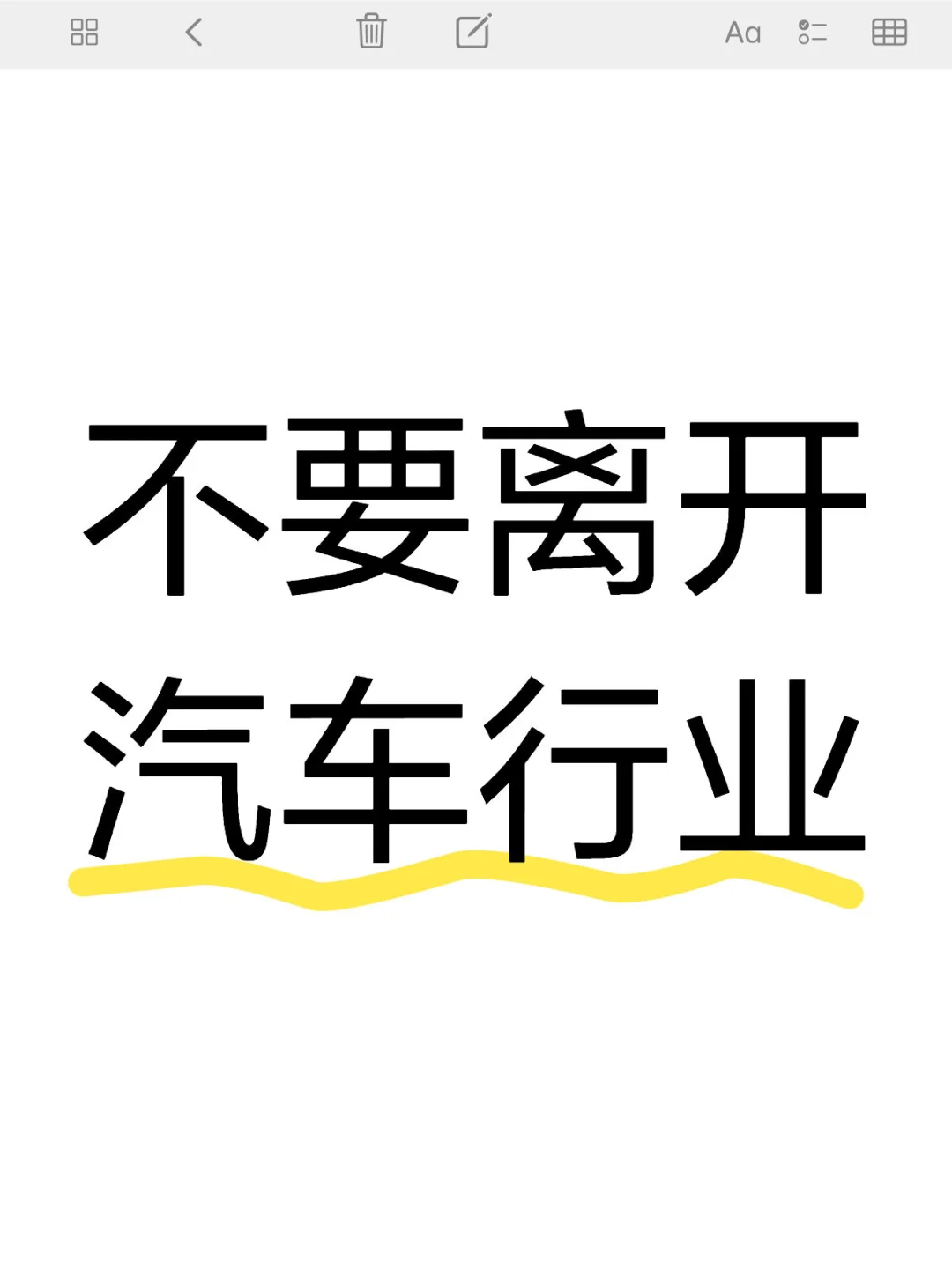 不要离开汽车行业