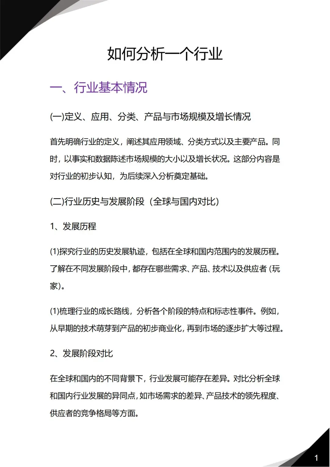 如何分析一个行业