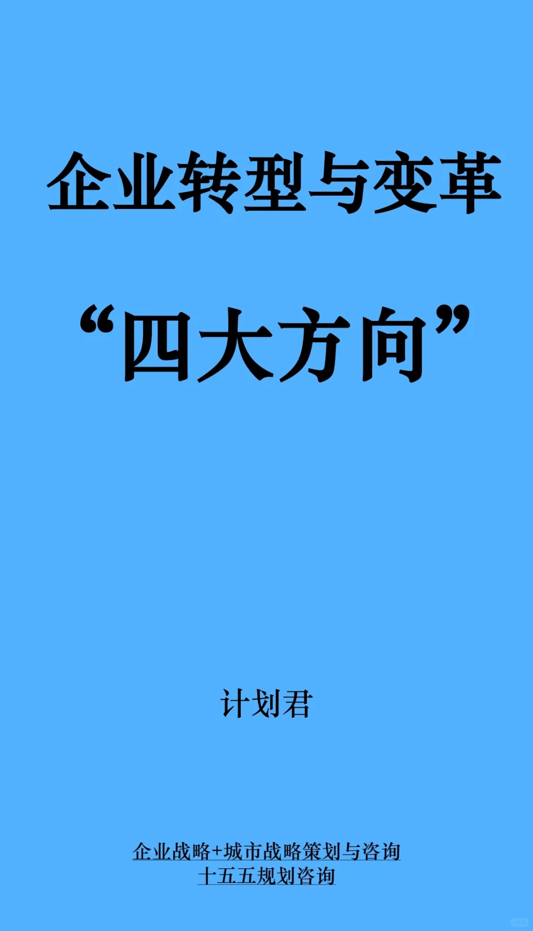 企业转型与变革四大方向