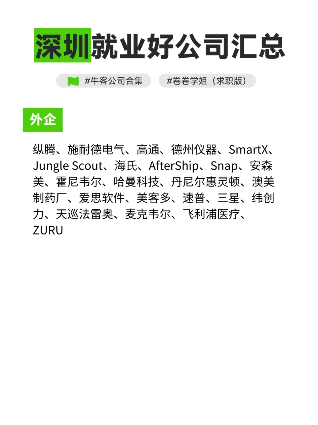 深圳求职就业好公司汇总！