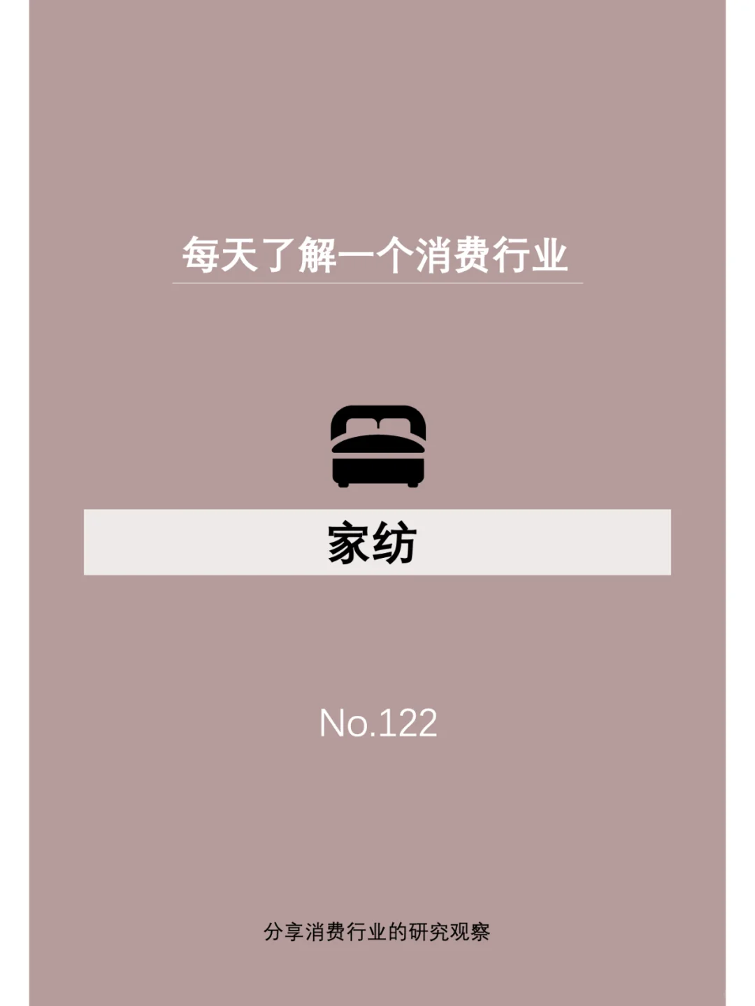 每天了解一个消费行业：【家纺】