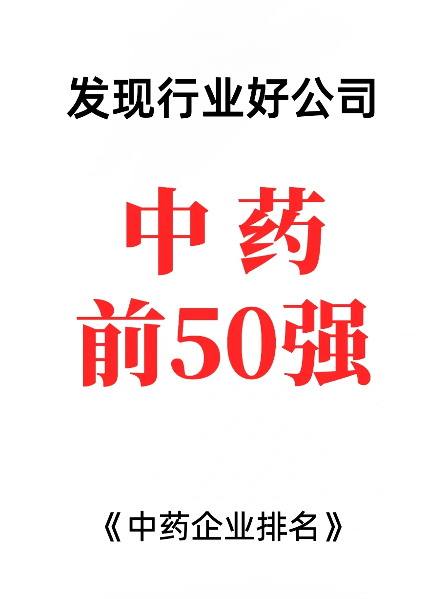 中药前五十强企业排行榜
