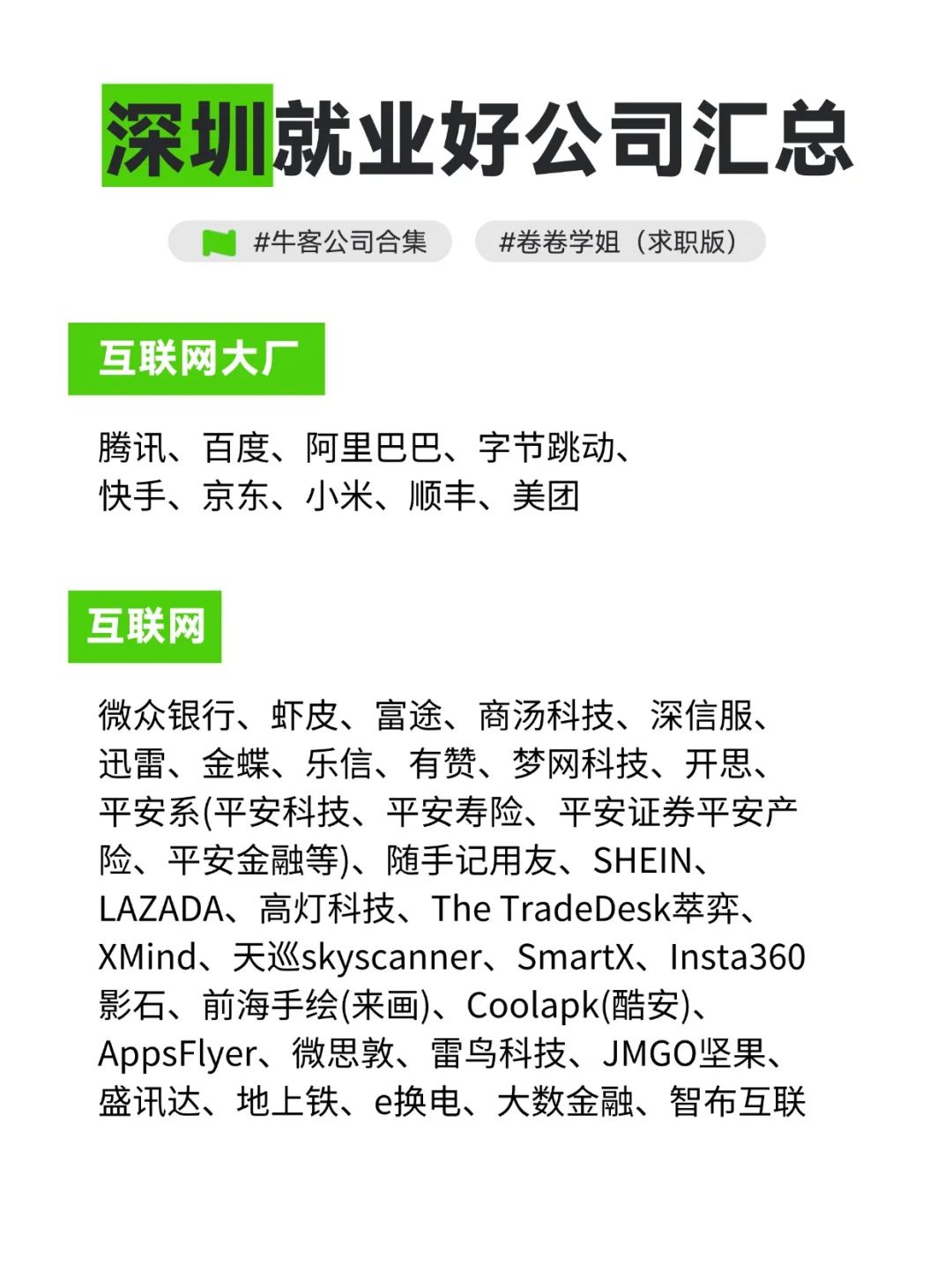 深圳求职就业好公司汇总！