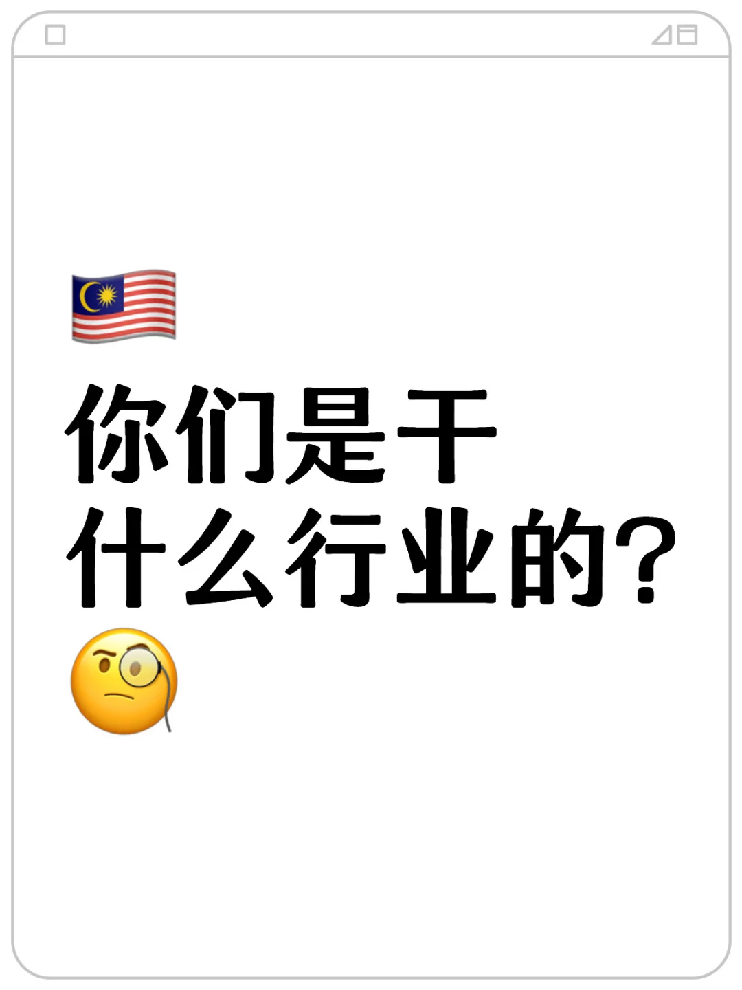 ?? 你们是干什么行业的??