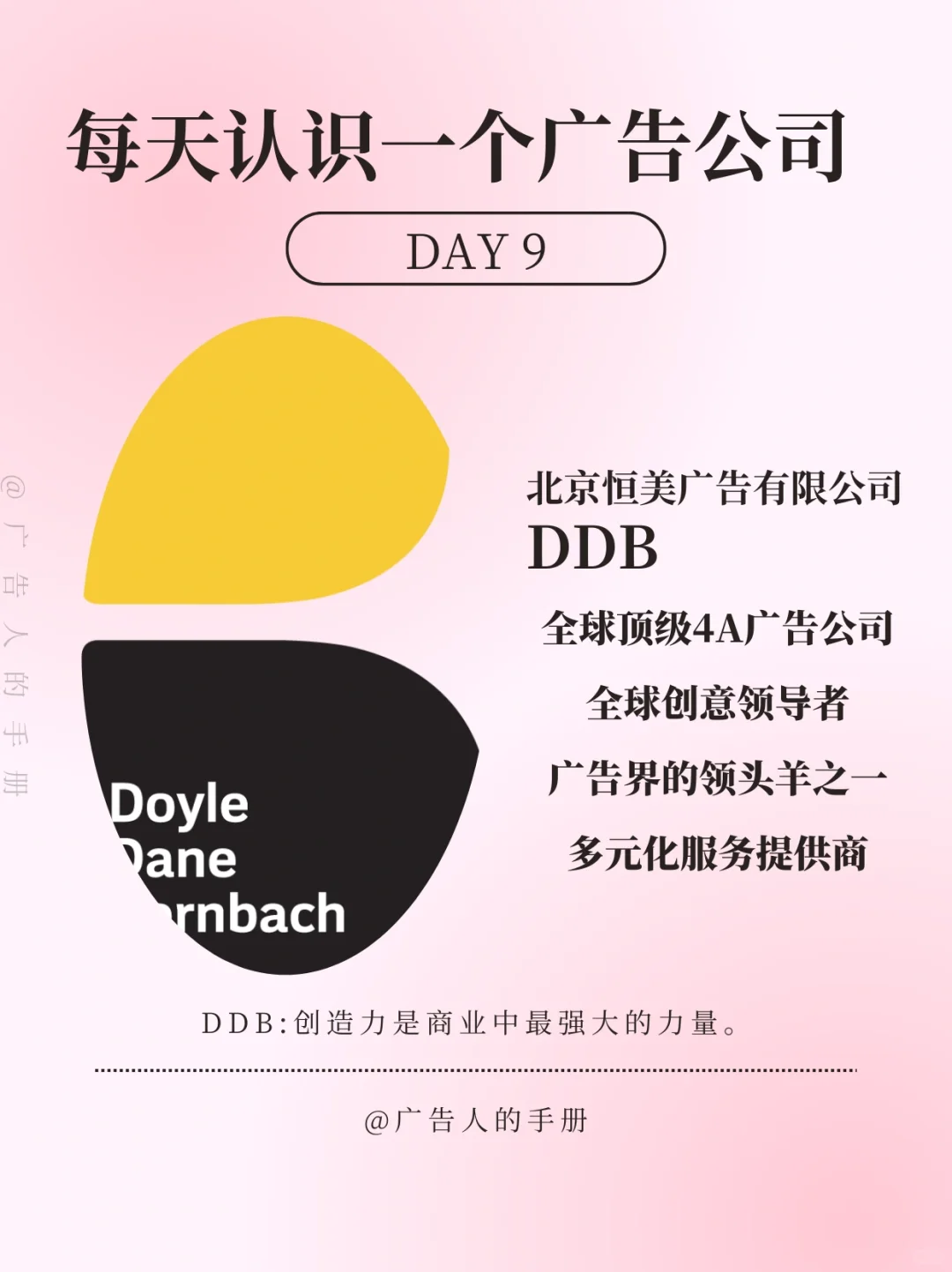 DAY9/传媒大学生每天了解一个广告公司