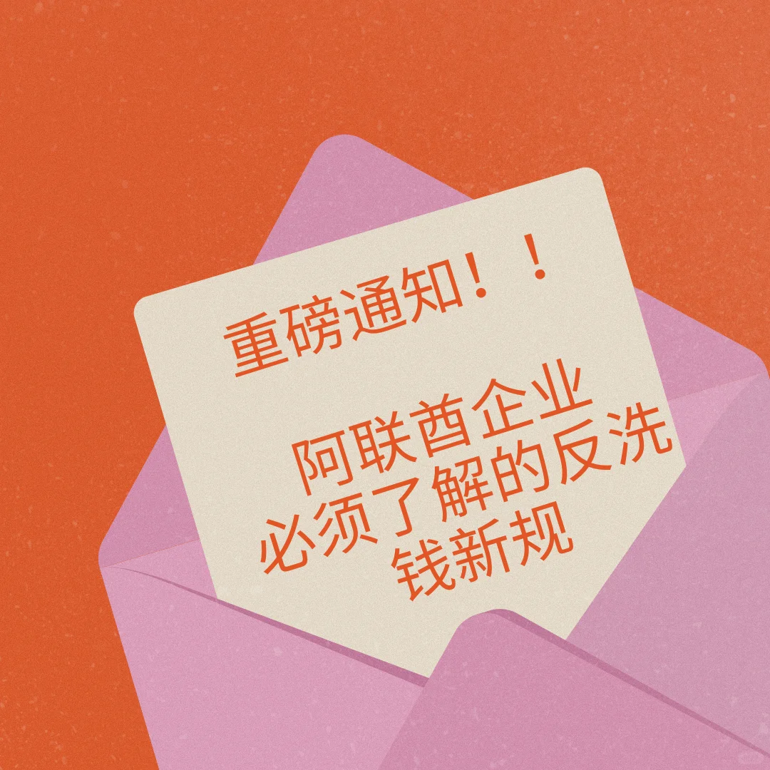 阿联酋经济部新规下，你的企业会中招吗？