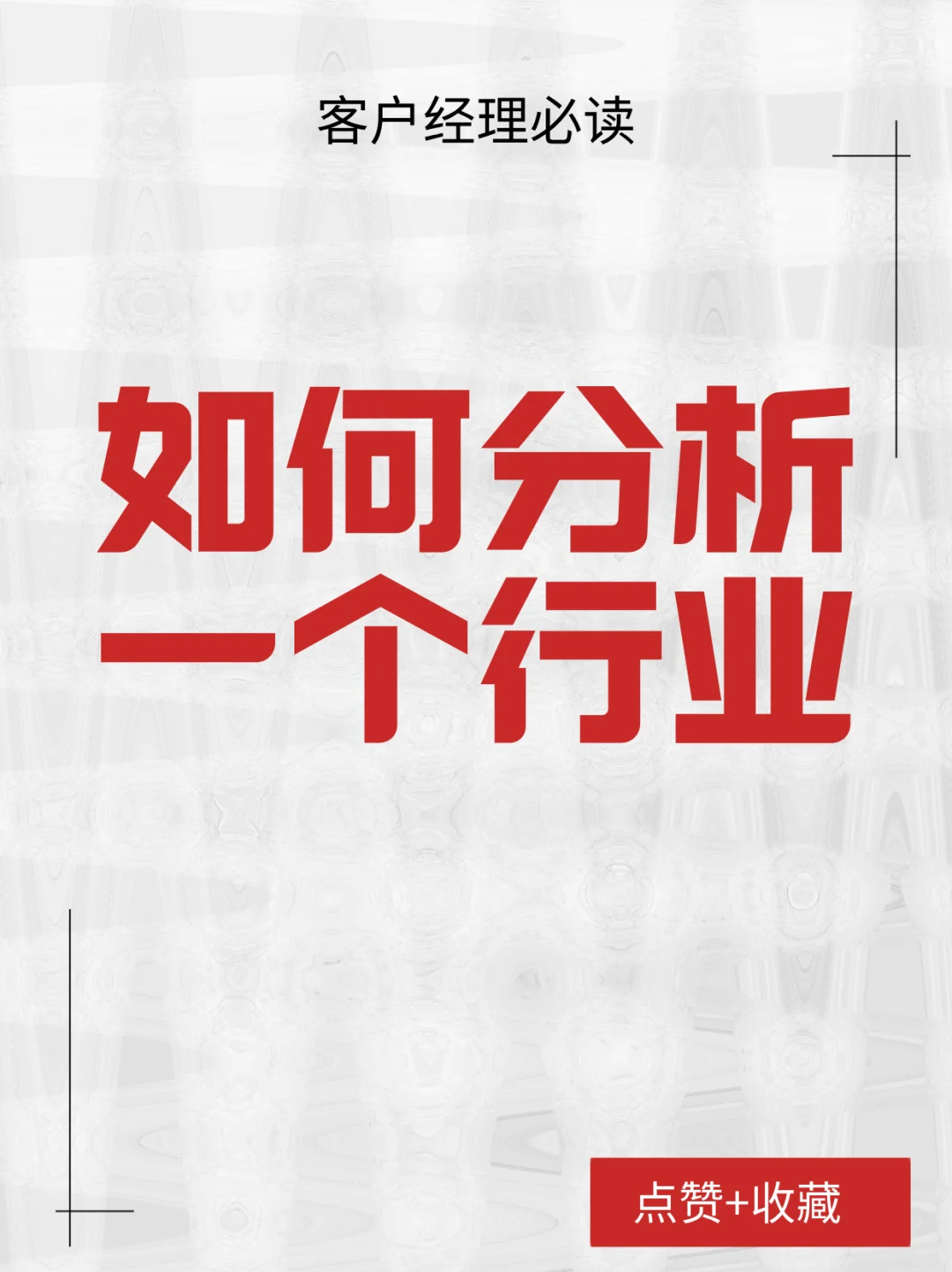 如何分析一个行业