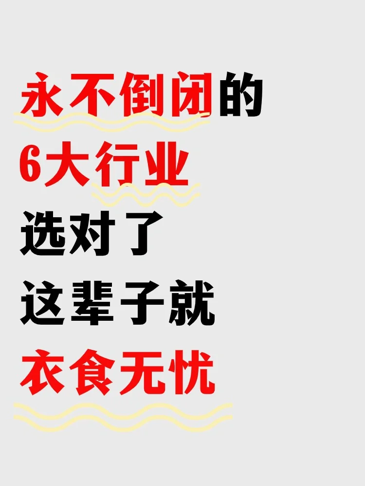 永远不倒闭的行业?你选对了没呢❓