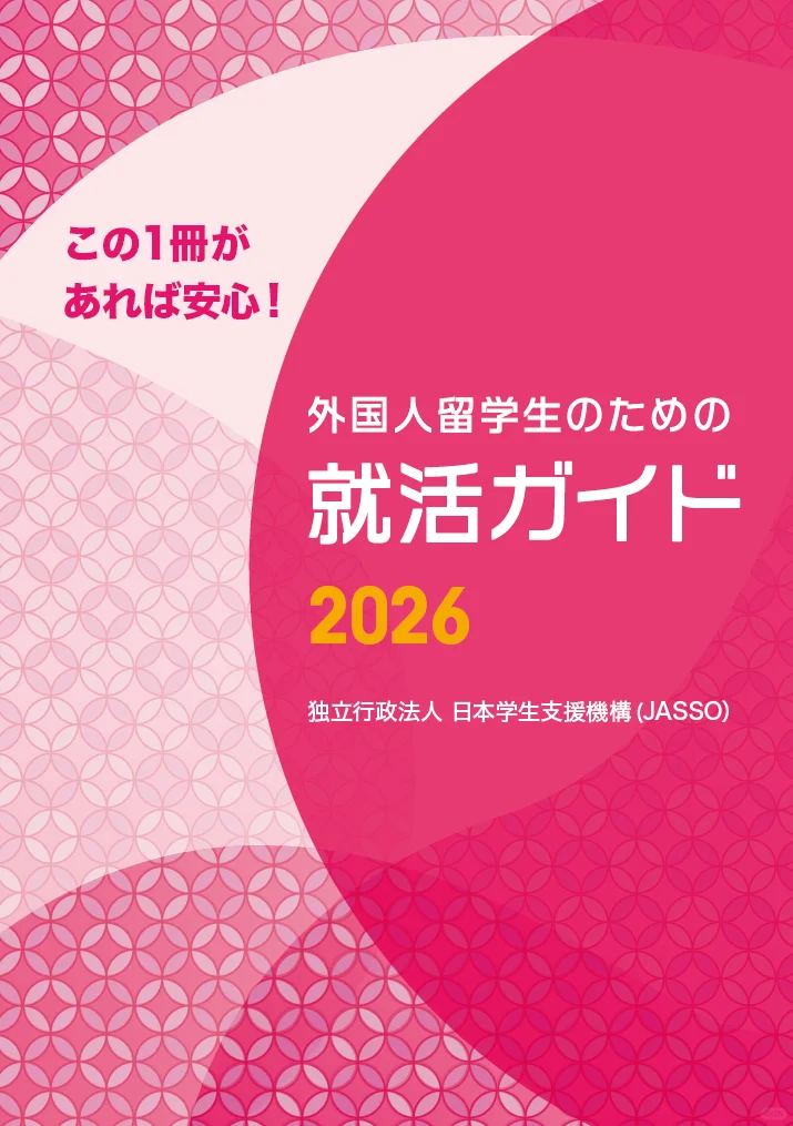 留学生必看！日本求职超强指南?