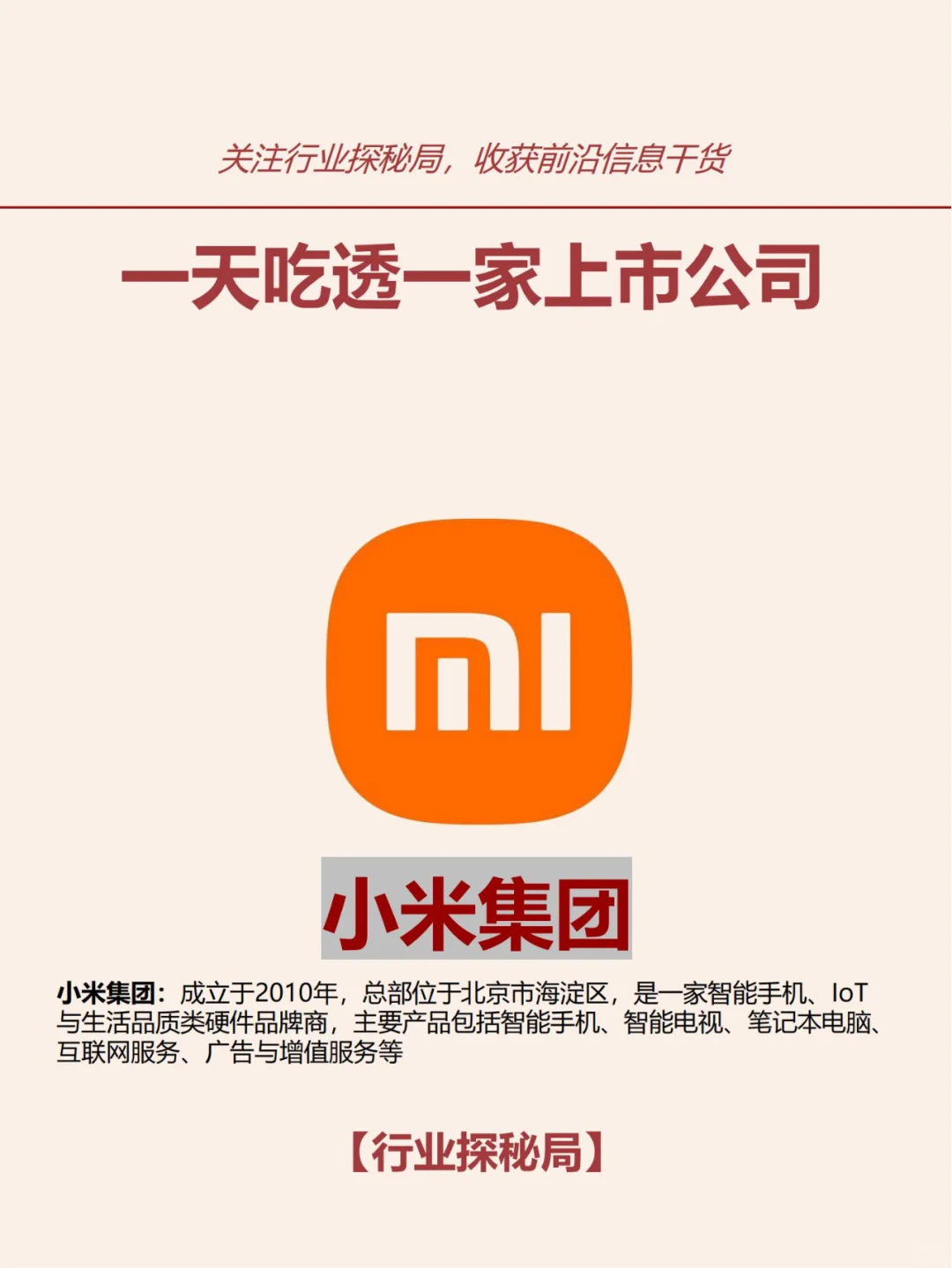 一天吃透一家上市公司：小米集团