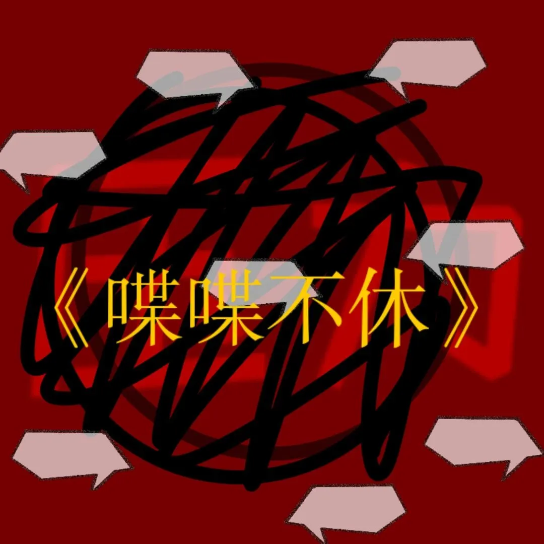 《喋喋不休》企业宣传！