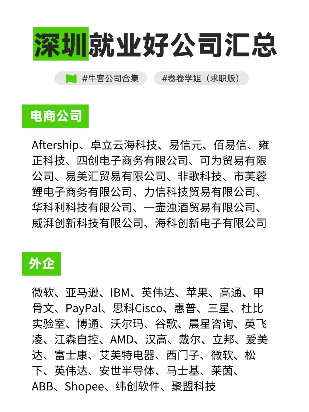 深圳求职就业好公司汇总！
