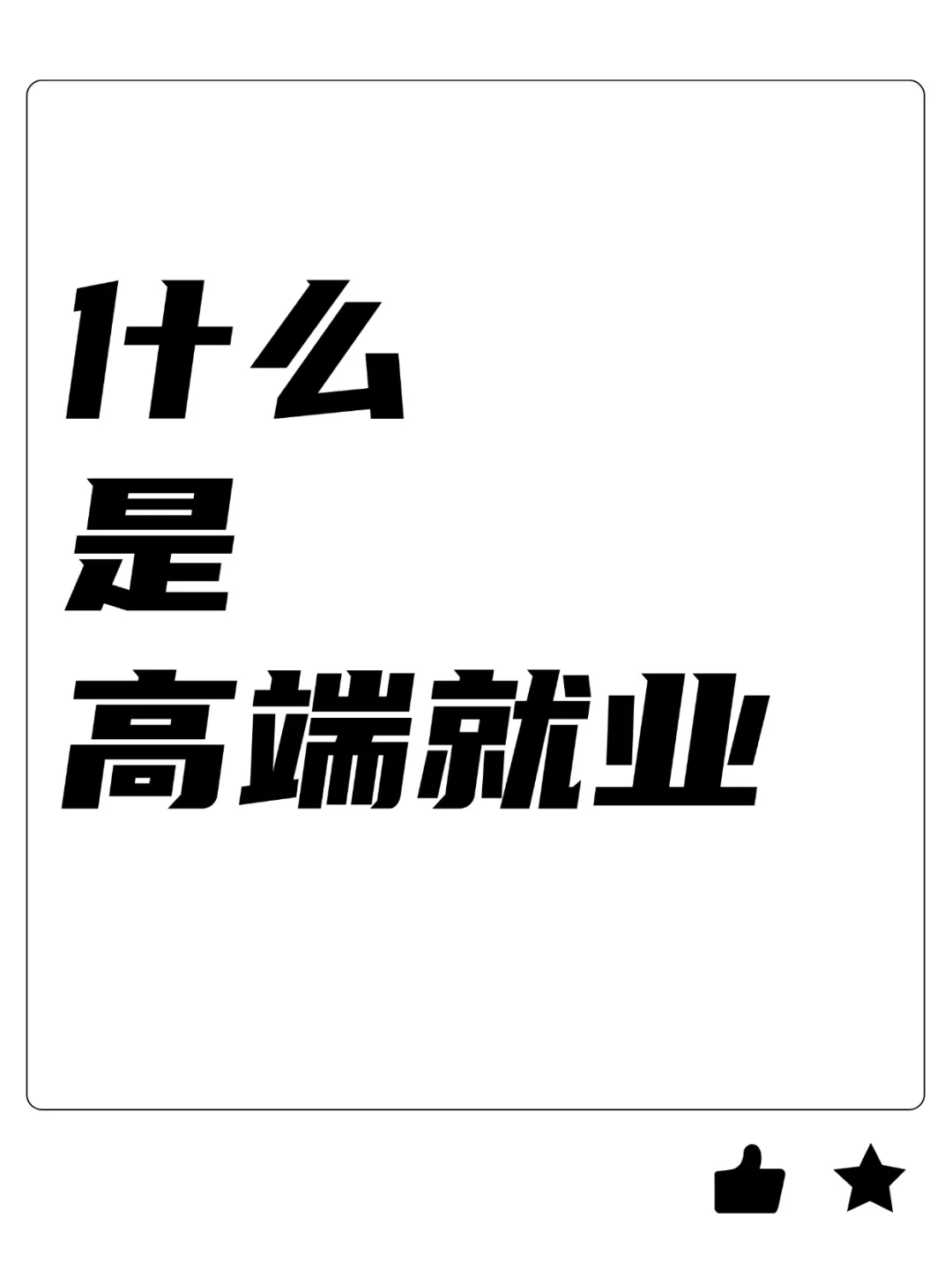 ?高端就业