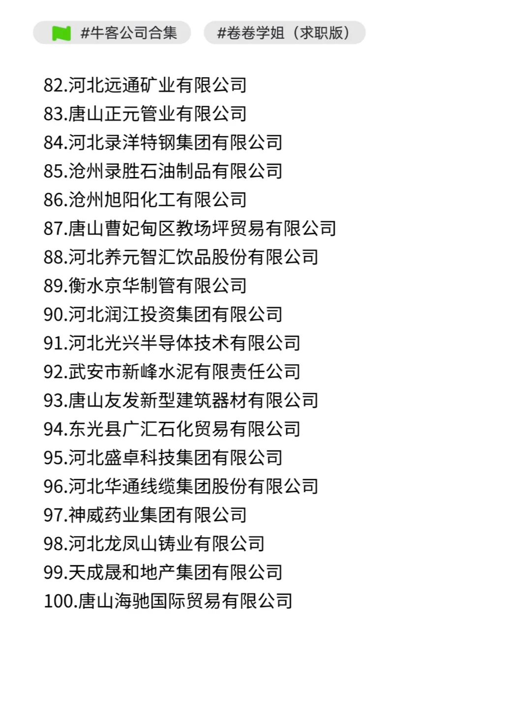 河北民营企业百强榜！找工作的马住~