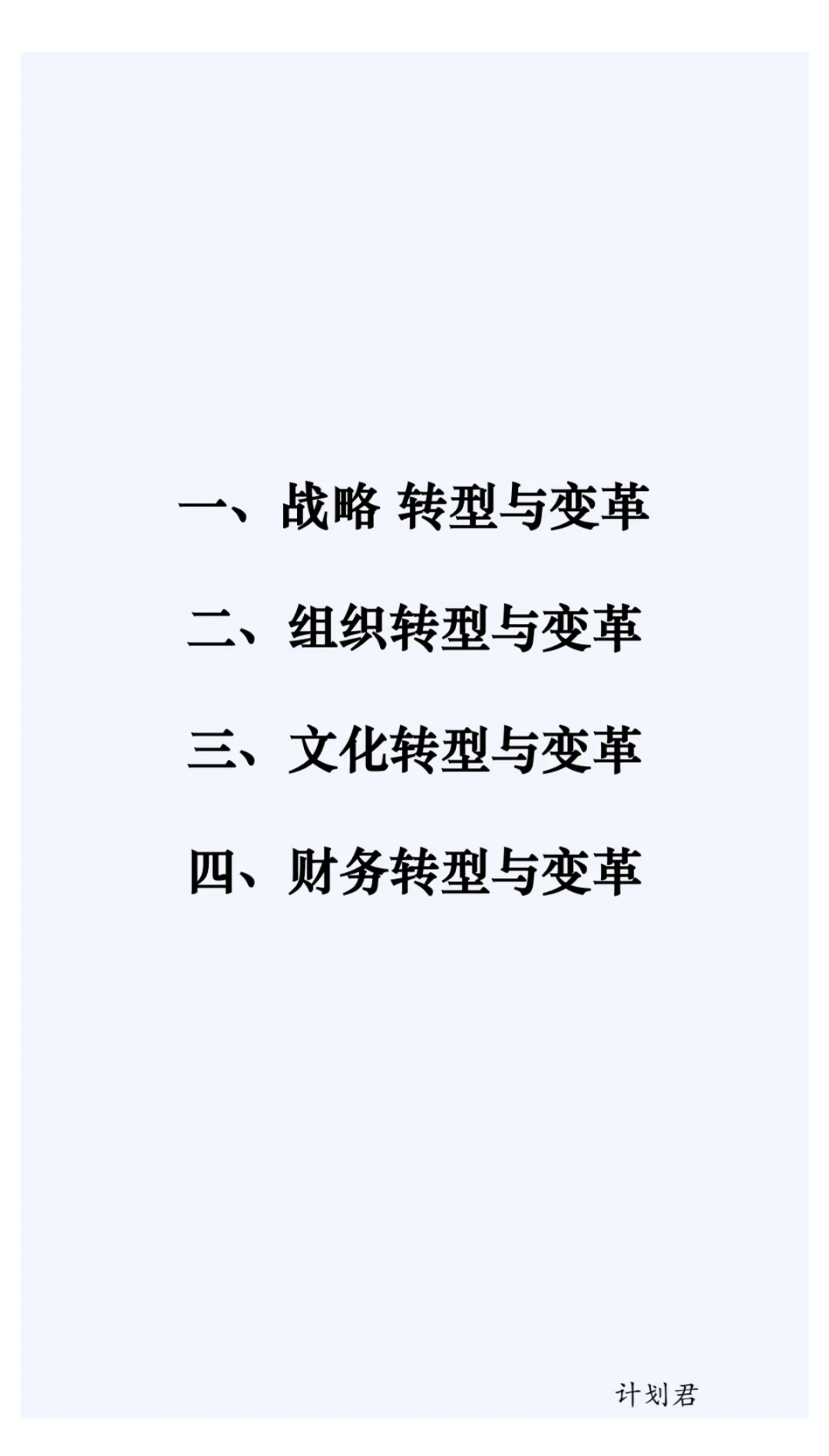 企业转型与变革四大方向