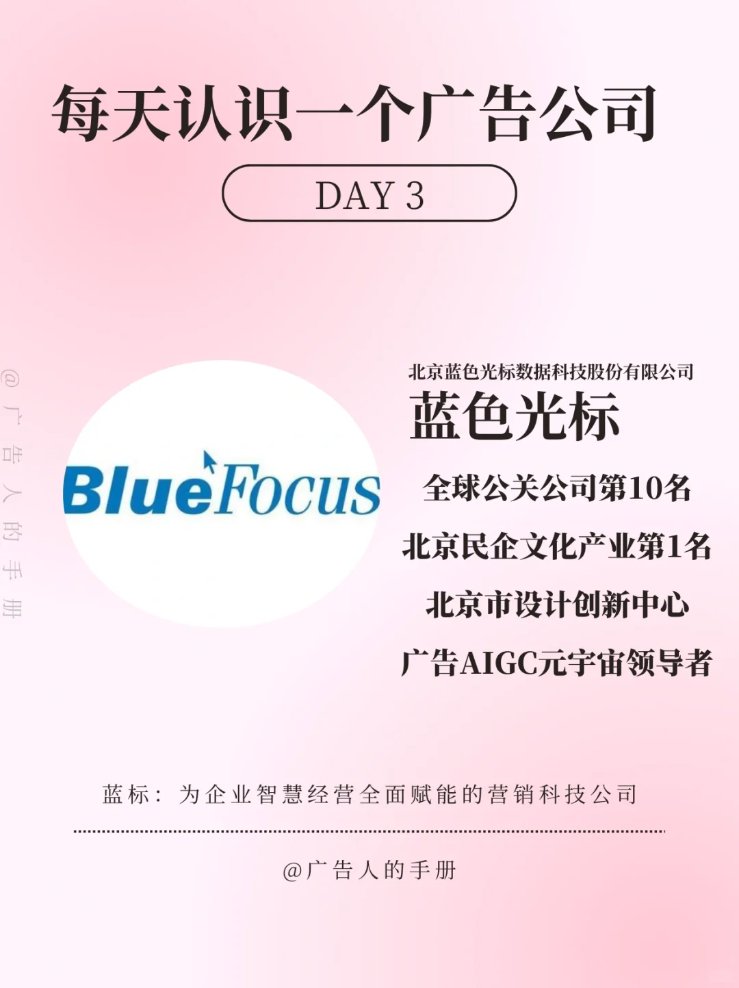 DAY3/传媒大学生每天了解一个广告公司