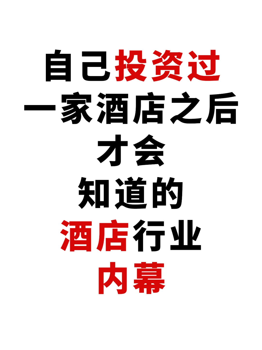 自己投资过酒店才会知道的酒店行业内幕