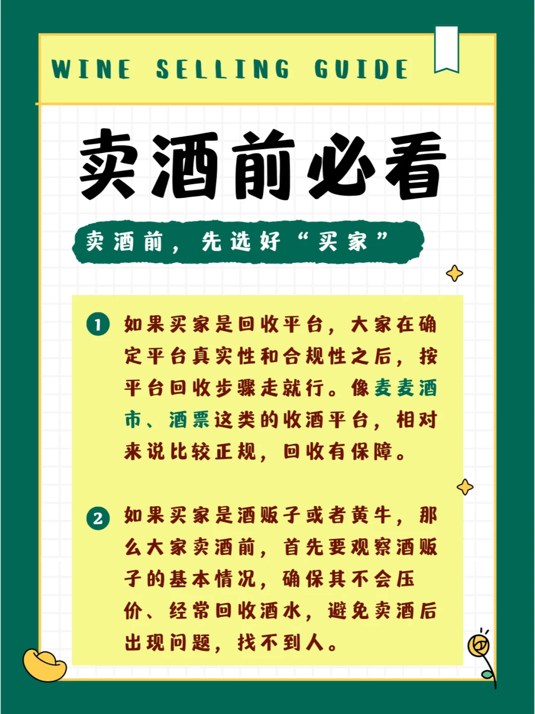 卖酒前必看，防止被坑！