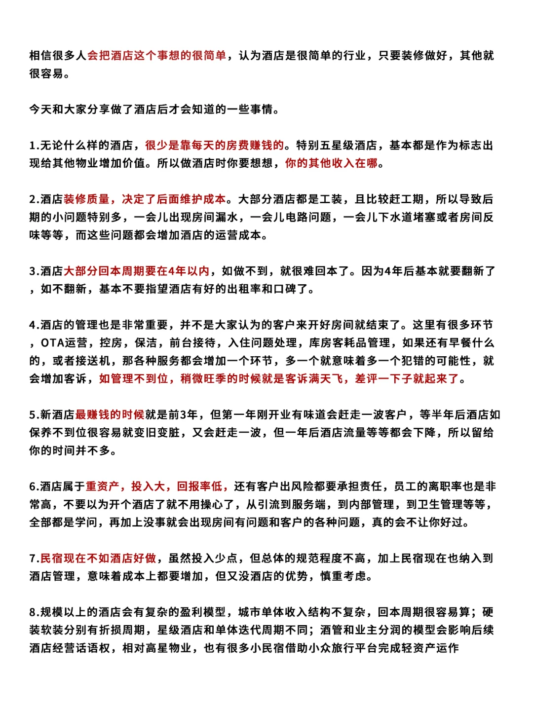 自己投资过酒店才会知道的酒店行业内幕