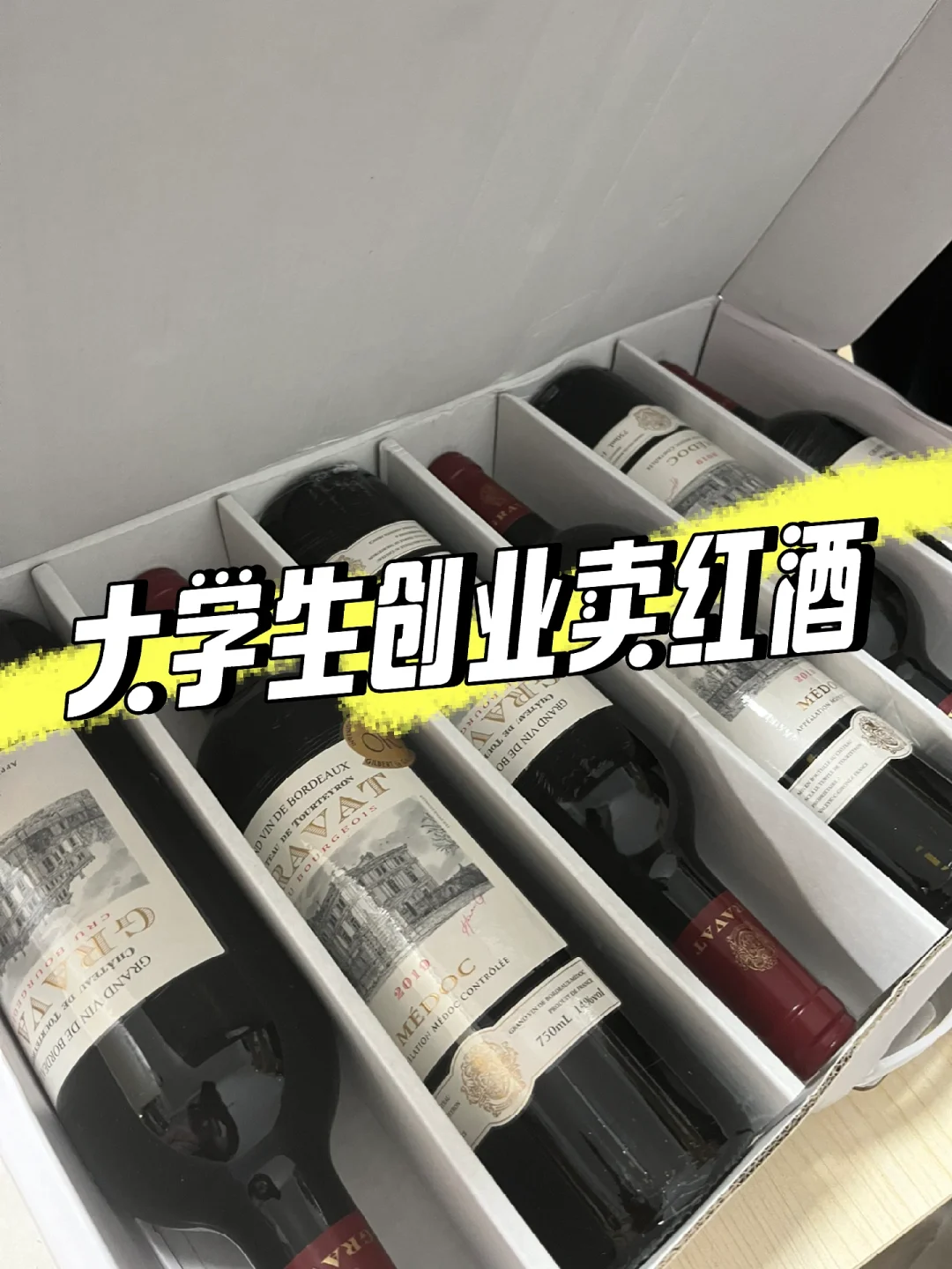 大学生创业卖红酒?