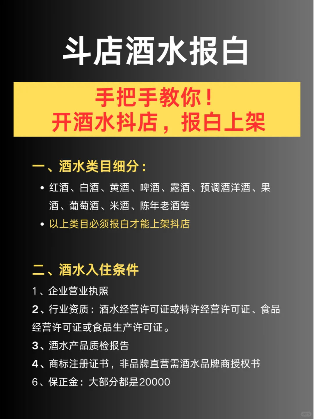 手把手教你❗开酒水抖店，轻松报白上架?