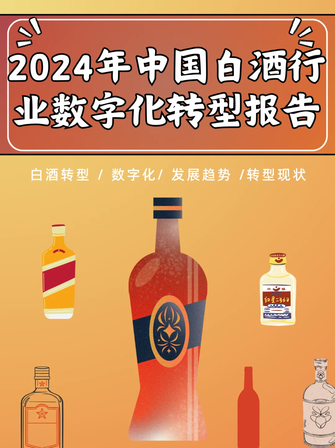 26页行业报告|中国白酒行业数字化转型报告