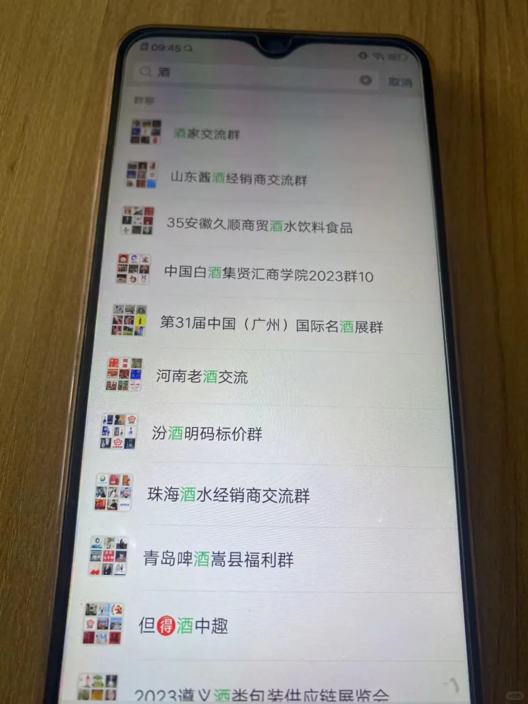 酒的行业交流群
