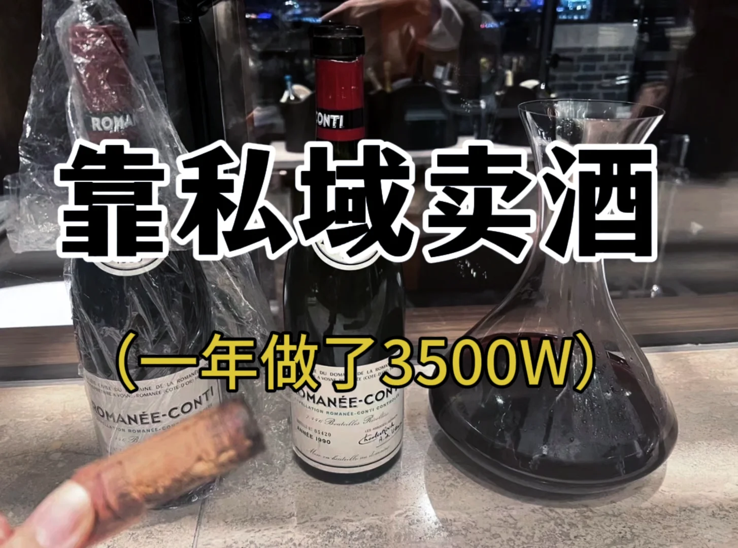 私域卖酒，一年3500万新模式！