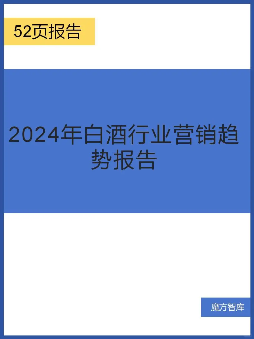 2024 年白酒行业营销趋势：洞察新机遇