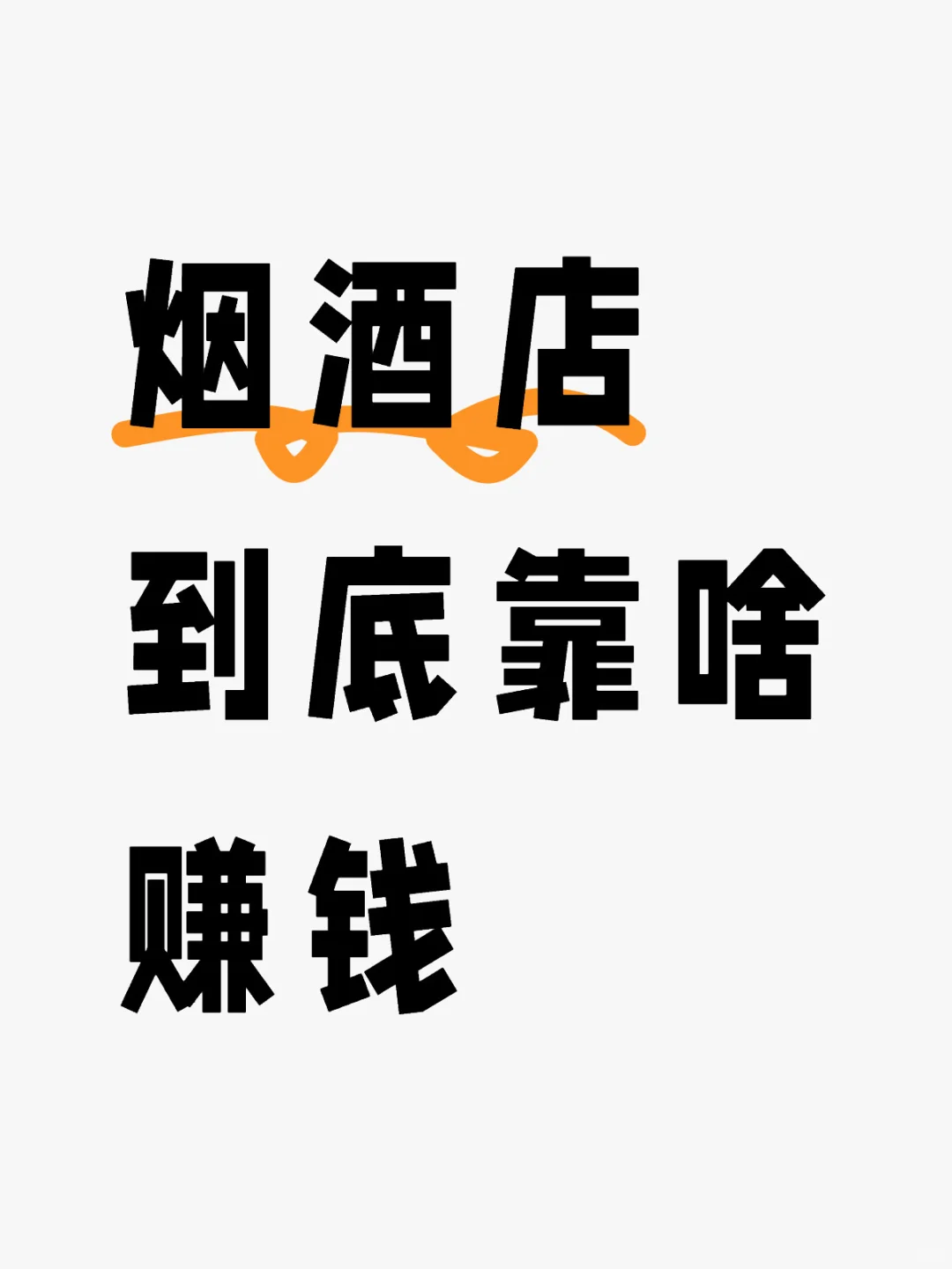 天啦！烟酒店利润大不大！到底靠啥赚钱