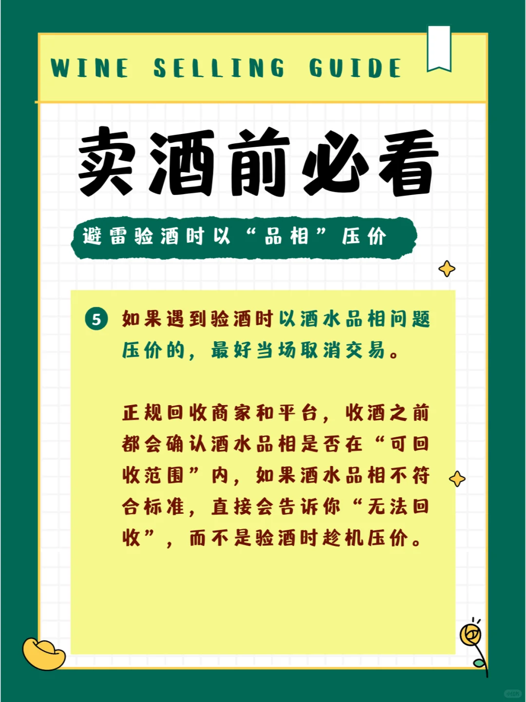 卖酒前必看，防止被坑！