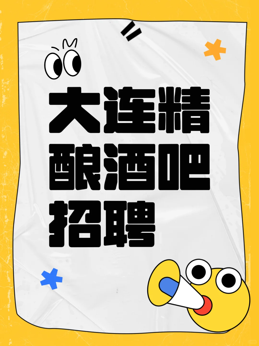 大连新店｜精酿酒馆预备店长招聘公告?