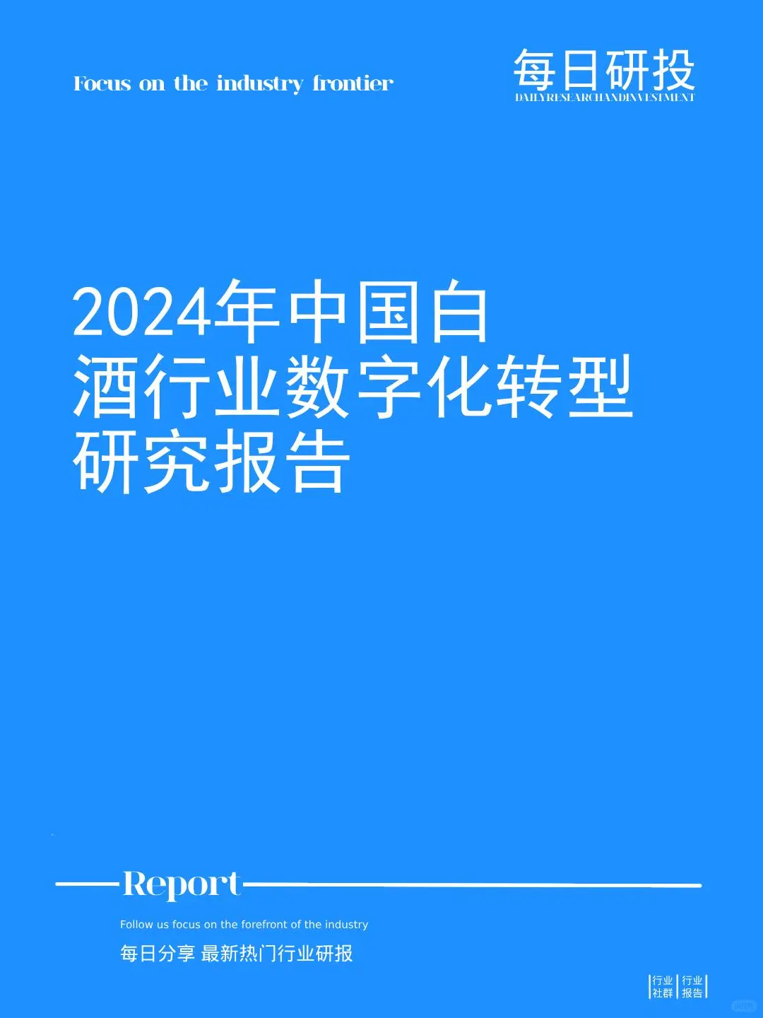 报告摘要|2024年中国白酒行业数字化转型